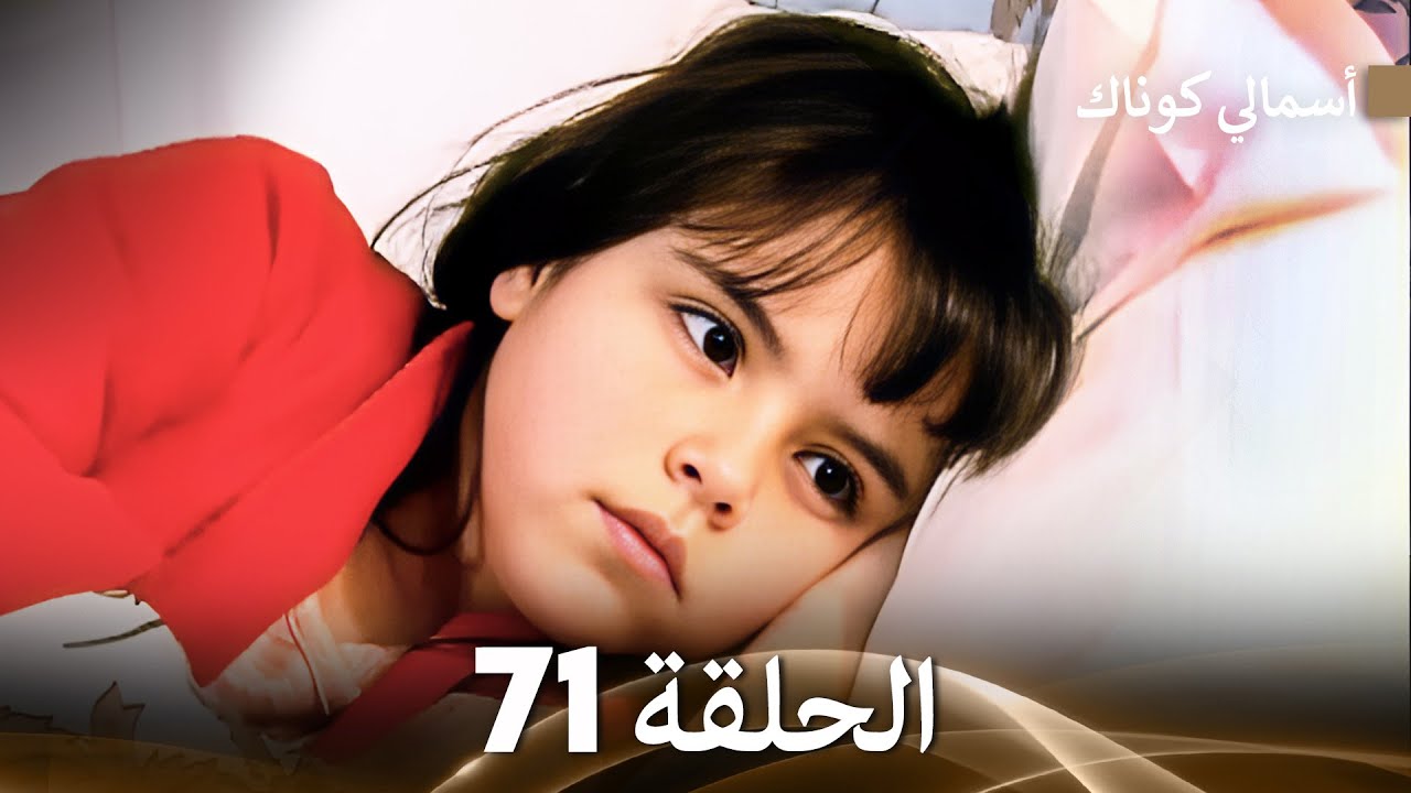 (FULL HD) (Arabic Dubbed) 71 أسمالي كوناك الحلقة