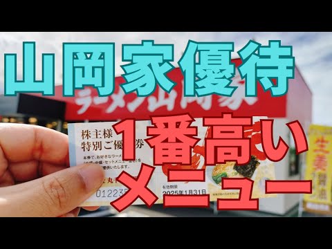 山岡家の株主優待が使える「一番高いメニュー」を紹介