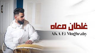 غلطان معاه - Aka المغربي ( Official Video Clip)