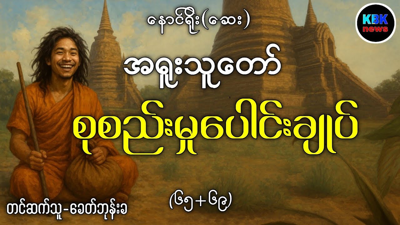 အရူးသူတော် စုစည်းမှုပေါင်းချုပ် (၆၅+၆၉)#ပရလောကနှင့်ဂမ္ဘီရဇာတ်လမ်းများ 