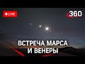 Венера и Марс сблизятся в небе над Тегераном. Прямая трансляция