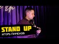 Flash Stand Up. Игорь Пименов - скользкая тема