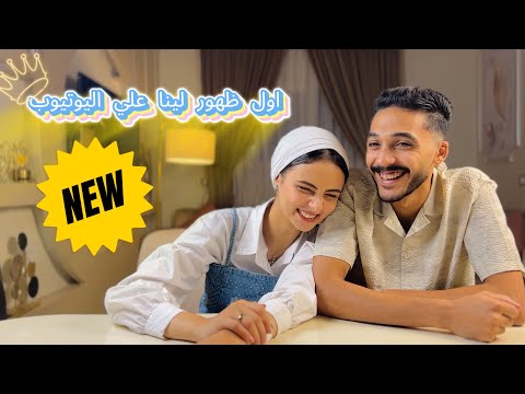 اخيرا اول ظهور لينا علي القناه احنا مين