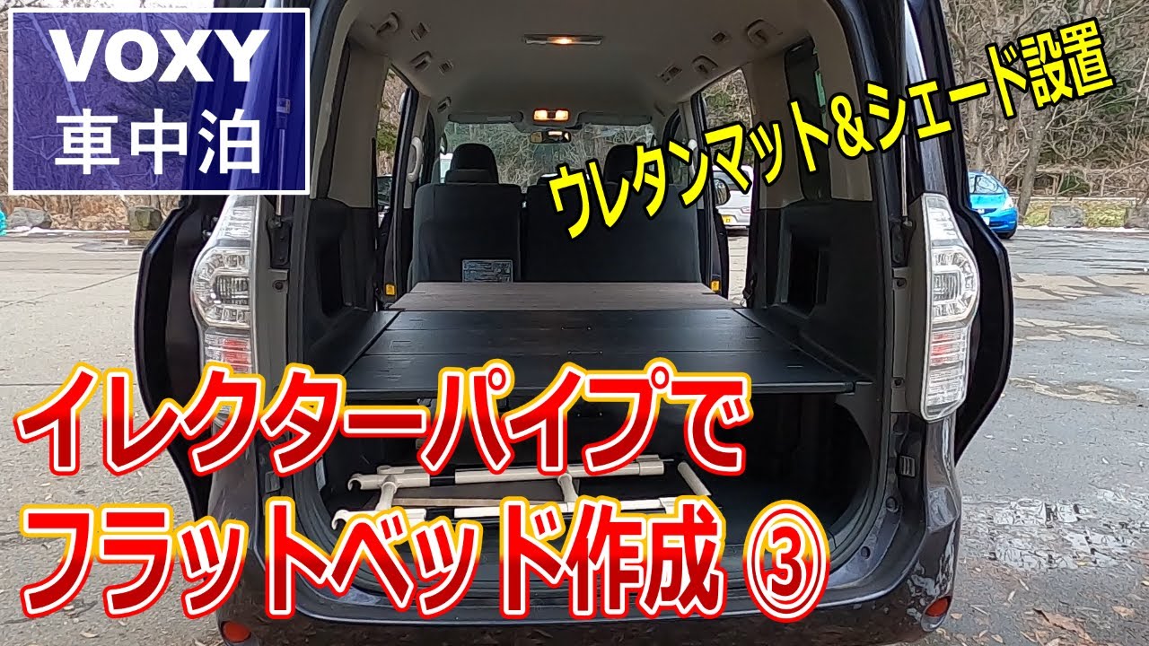 ミニバン車中泊 イレクターパイプでフラットベッド化 居住性チェック マット シェード オリジナル伸縮式ベッドパーツ 自作ベッド 車中泊仕様 Youtube