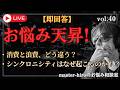 【生配信】お悩み天昇！チャットの悩みに即回答 ！vol.40
