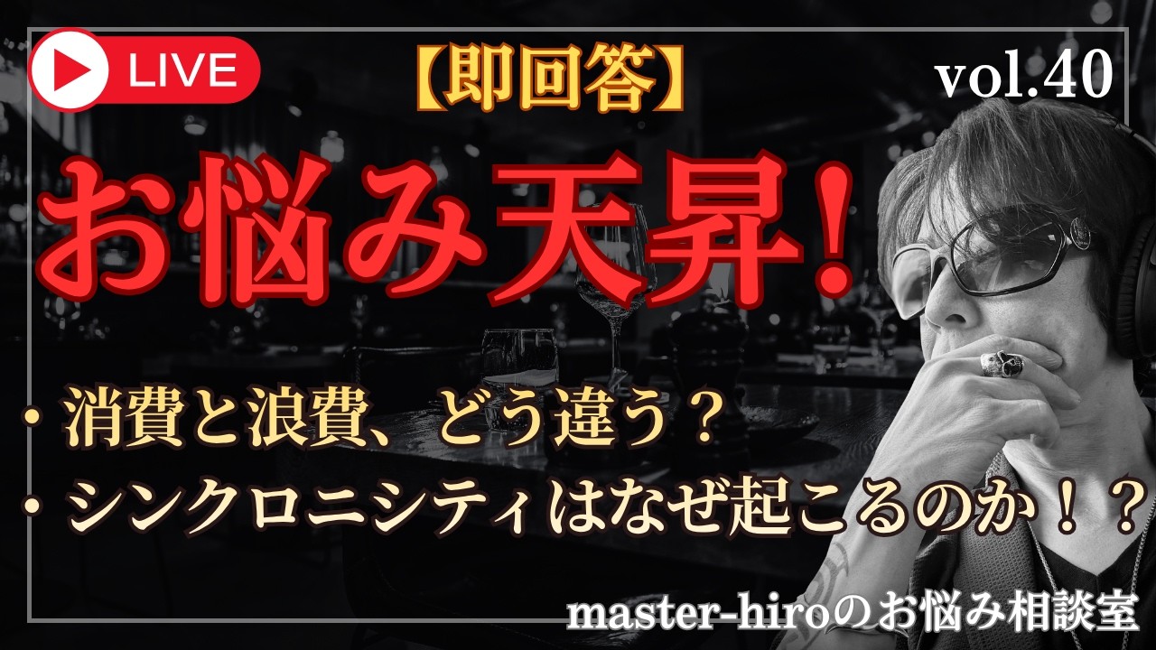 【生配信】お悩み天昇！チャットの悩みに即回答 ！vol.40