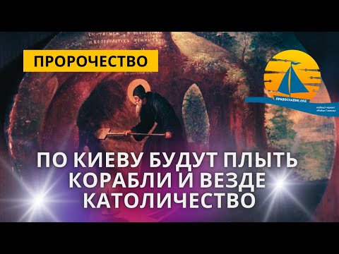 Пророчество того самого старца: "По Киеву корабли поплывут, как только затопил левый берег и..."