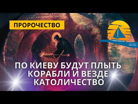 Пророчество Того Самого Старца: По Киеву Корабли Поплывут, Как Только Затопил Левый Берег И...