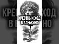 Освящение Поклонного Креста в д. Ванькино. Благодарим всех, кто поддерживает нас в этом важном деле.