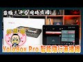 YoloBox Pro 智能隨行直播機：直播主必備神器！最多可進行三平台同時直播