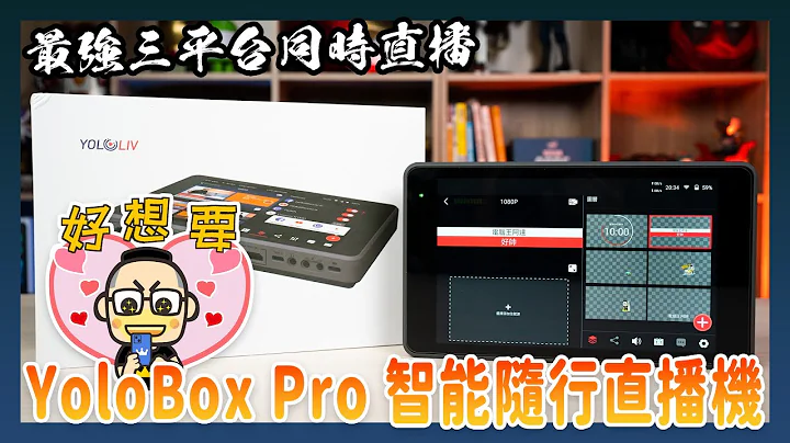 YoloBox Pro 智能隨行直播機：直播主必備神器！最多可進行三平台同時直播 - 天天要聞