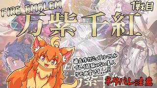 【万紫千紅】ＦＥシリーズ最新作を遊ぶよ！ネタバレ注意！　1戦目【ファイアーエムブレム】　#Vtuber　#ケモノ　#FireEmbrem