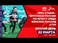 6 тур «Лига Ставок – Чемпионата России по регби-7 среди женских команд», Второй день