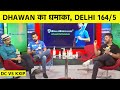 LIVE: SHIKHAR DHAWAN का धमाकेदार शतक लेकिन  PUNJAB ने DELHI को 164 पर रोका | DC vs KXIP