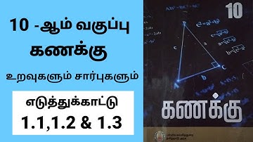 10th maths Chapter 1 Relations and Functions   Example 1.1, 1.2 & 1.3 Tamil medium #10th#tamilmedium