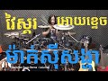 ម៉ាក់សីុសង្ហា - ម៉ៅ ហាជី - Drum with Sequencer by LaLa Drummer