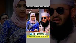 শুনেন বেয়াদপ নারী#mizanur_rahman_azhari #shorts #islamicprayer
