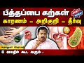Capture de la vidéo பித்தப்பை கல்: உங்களுக்கு இந்த அறிகுறிகள் இருக்கா? Dr. Sivaraman speech about Gallstones in Tamil