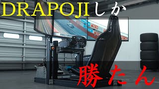 レーシングシミュレータ買うならこれが一番！！新作 DRAPOJI ver2.0が本当に優れているところとは！？