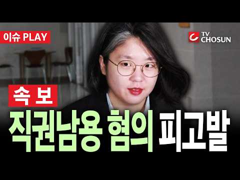 [🔴 속보] "가족여행에 공항 귀빈실 이용"…용혜인, 직권남용 혐의로 피고발 [이슈PLAY]