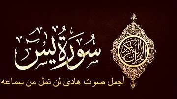 سورة ياسين ( يس ) الياس حجري - ilyas hajri | تلاوة تريح النفس والقلب
