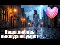 ЖЕНСКОЕ СЕРДЦЕ – НАША ЛЮБОВЬ НИКОГДА НЕ УМРЕТ 💗 ️Любовная лирика