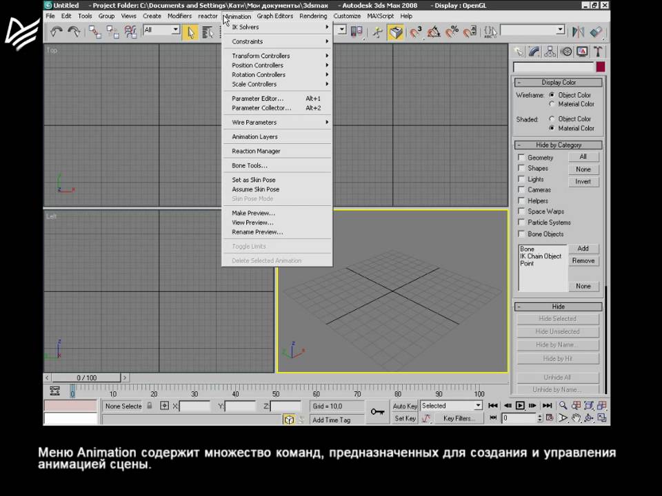 Урок 01  Интерфейс программы 3ds Max 2008