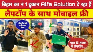 बिहार का नं 1 दुकान Alfa Solution देगा रहा हैं लैपटॉप के साथ मोबाइल फ्री #laptop #alfasolutionpatna 