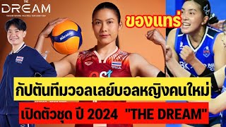 กัปตันทีมวอลเลย์บอลหญิงไทยคนใหม่ เปิดตัวชุด ปี 2024 "THE DREAM" ประเดิมใช้ทัวร์นาเมนต์แรก VNL 2024 