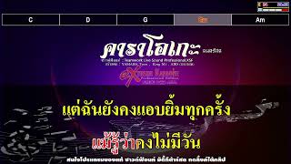 ใครคนนั้น - พลพล + ลาบานูน 【คาราโอเกะ ดนตรีสด】