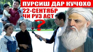 22 сентября ЧИ РУЗ АСТ? ПУРСИШ ДАР КУЧАХО ДИЛОВАР САФАРОВ Dfilm.tj Dilovar Safarov