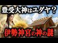【99%知らない】伊勢神宮にはユダヤの神が祀られていた！豊受大神の真の姿が驚きだった