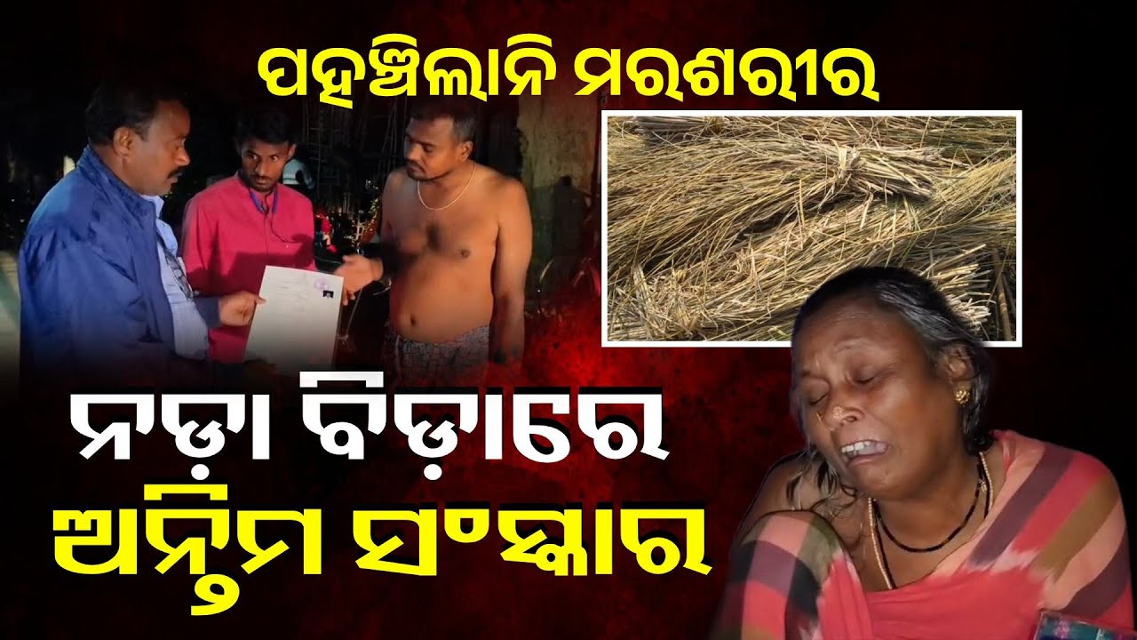 ଦାଦନ ଖଟିବାକୁ ଯାଇଥିଲେ ଫେରିଲାନି ମରଶରୀର, ନଡ଼ା ବିଡା କରି ଦାହ କଲେ ପରିବାର ଲୋକେ || Knews Odisha