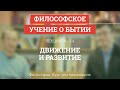 3.4 Движение и развитие - Философия для бакалавров