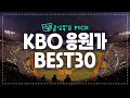 야구 마려운 야구팬들을 위한 KBO 현역선수 응원가 베스트30