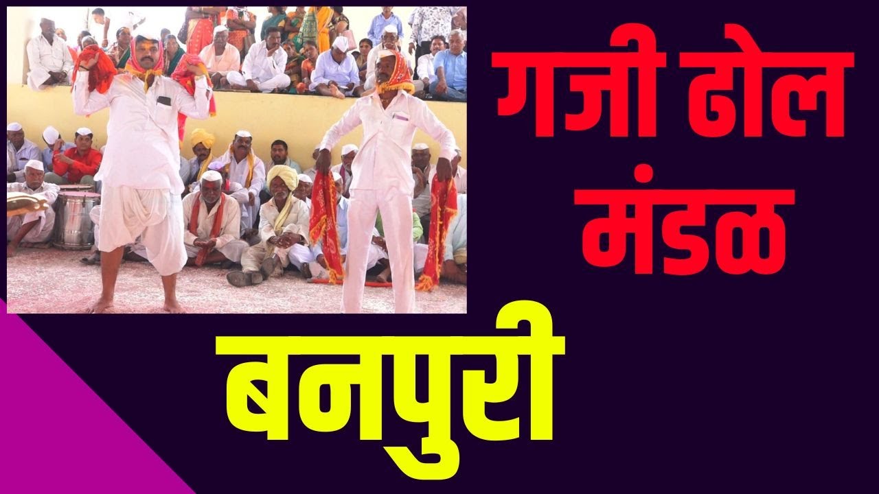 बनपुरी गजी ढोल मंडळ | कुरुंदवाडी यात्रा | banpuri gaji mandal | kurundvadi yatra |
