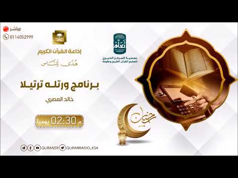 برنامج ورتله ترتيلا السبت 24 رمضان 1444