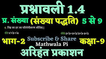 Class-9 Maths Arihant Prakashan Exercise 1.4 भाग-2 || संख्या पद्धति अरिहंत प्रकाशन कक्षा - 9 गणित