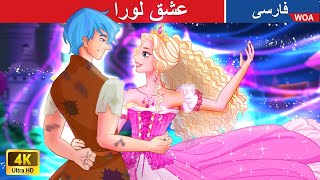 عشق لورا 💑 Laura's Love in Persia 💞 افسانه پری ستاره  @woapersianfairytales