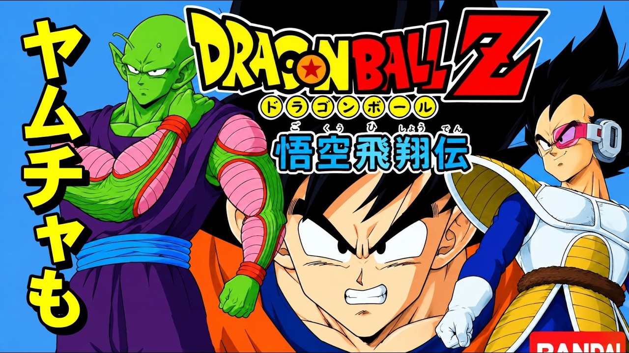 【ゲームボーイ】ドラゴンボールＺ　かめはめ波は甘え