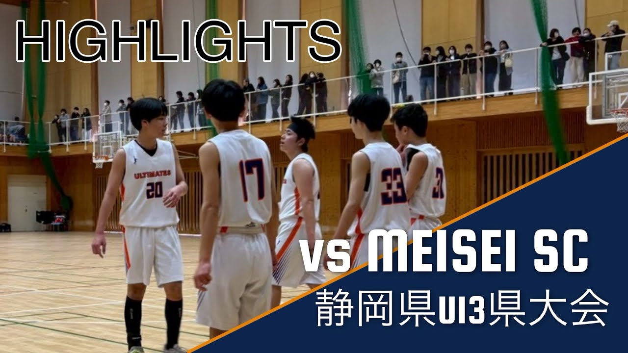 [ハイライト] 準決勝 vs MEISEI SC 静岡県U13クラブ県大会 2026/3/1