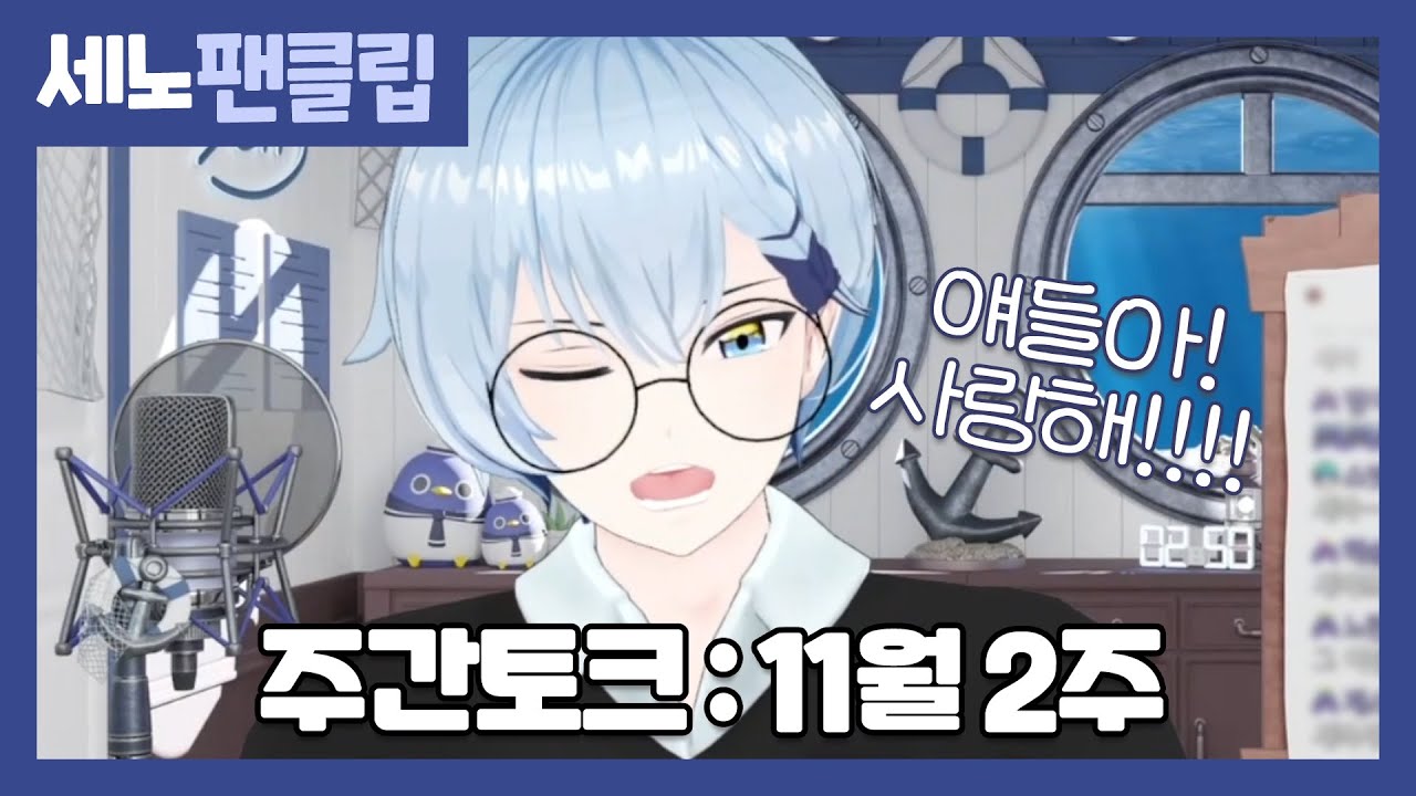 [세노] 주간토크 : 11월 2주 - 마지막 물맨두 세노 - YouTube