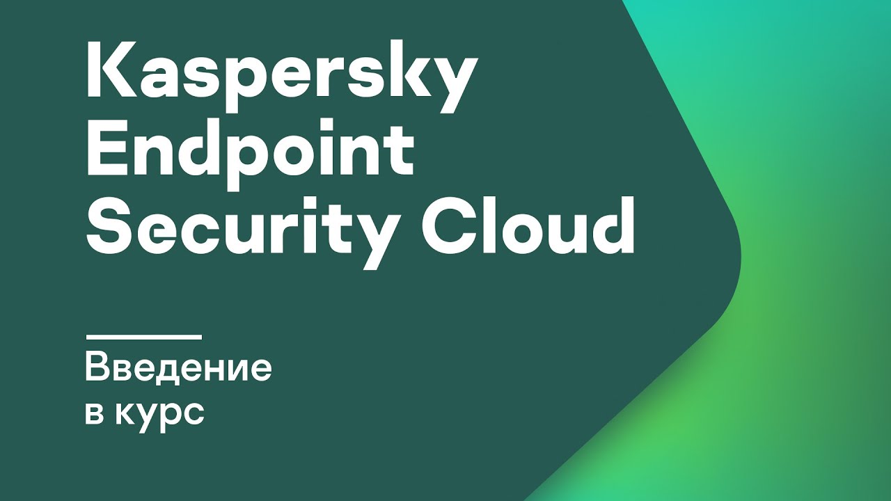 Введение в курс по Kaspersky Endpoint Security Cloud - YouTube