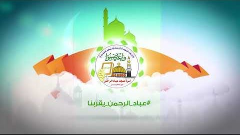 تلاوة راقية بصوت الشبل : معاذ أبو جزر في مسجد عباد الرحمن - رفح