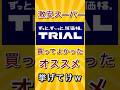 激安スーパートライアル買ってよかったオススメ挙げてけw #shorts #shorts
