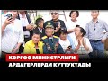 Коргоо министрлиги ардагерлерди куттуктады