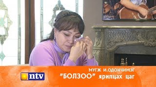 "Болзоо" ярилцах цаг -  МУГЖ И.Одончимэг