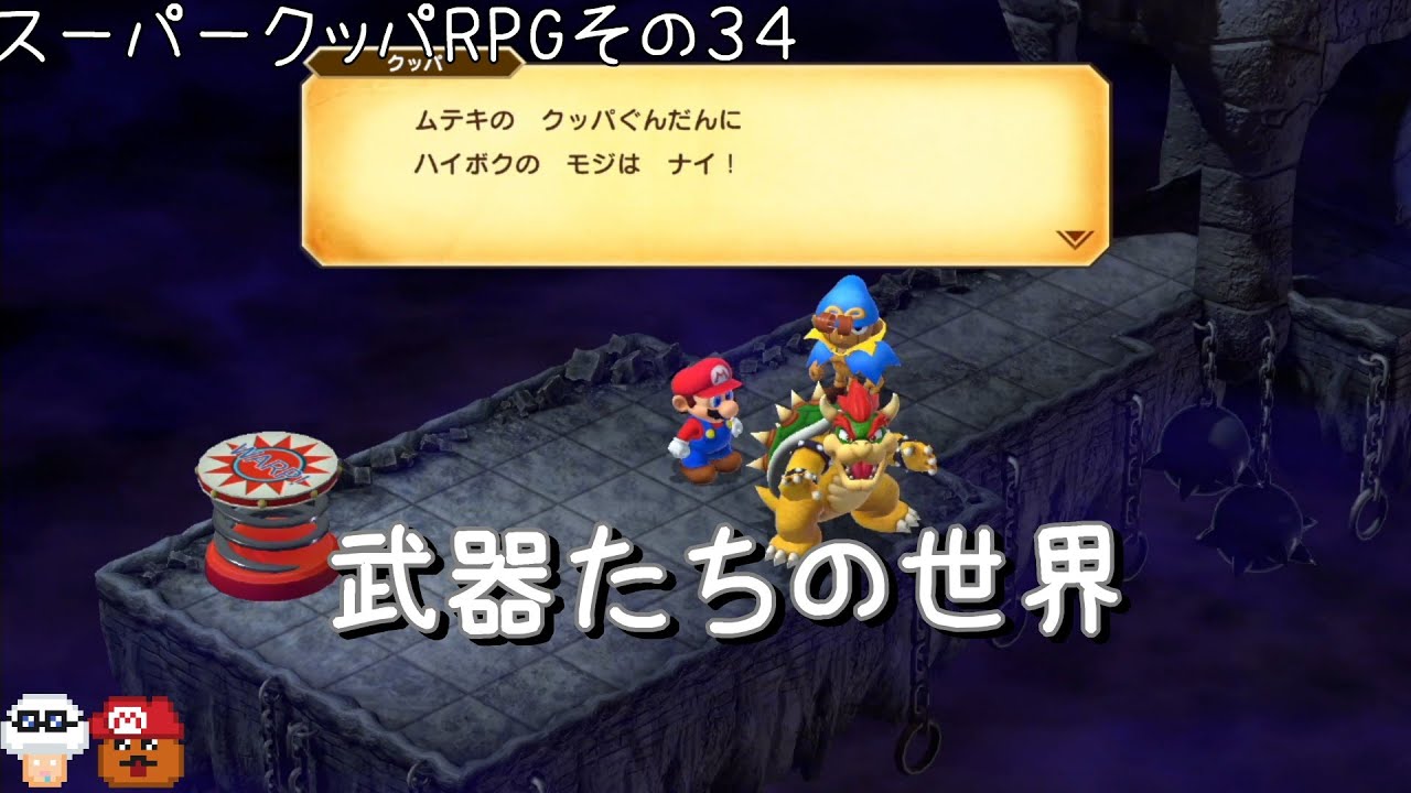 武器たちの世界　クッパRPGをやるその３４【スーパーマリオRPG】