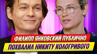 Филипп Янковский публично похвалил Никиту Кологривого