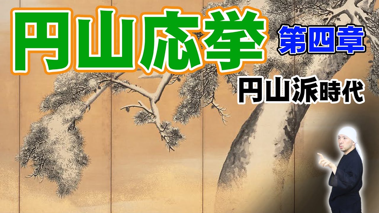 円山応挙 まとめ - 野村美術